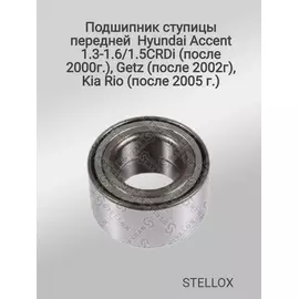 Подшипник ступицы передней для Hyundai Accent 1.3-1.6/1.5CRDi ,Getz , Kia Rio