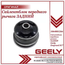 Сайлентблок переднего рычага ЗАДНИЙ для Джили Эмгранд EC7 / Geely Emgrand EC7 / 1064001266