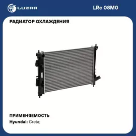 N/50453057/LUZAR/Радиатор охл. для а/м Hyundai Creta (15-) 1.6 MT (LRc 08M0)