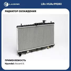 Радиатор охлаждения для автомобилей Accent (99 ) AT LUZAR LRc HUAc99240