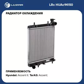 Радиатор охлаждения для автомобилей Accent (99 ) MT (сборный) LUZAR LRc HUAc94150