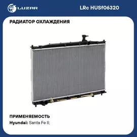 N/50042644/LUZAR/Радиатор охл. для а/м Hyundai Santa Fe M/A (06-) (LRc HUSf06320)