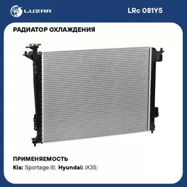 Радиатор охлаждения для автомобилей Sportage III (10 )/iX35 (10 ) 2.0i/2.4i AT LUZAR LRc 081Y5