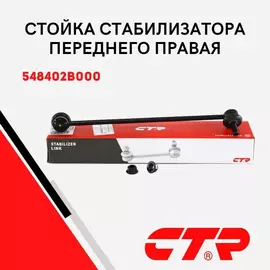 CTR Стойка стабилизатора переднего правая Hyundai Santa Fe (2005 - 2010) II / Santa Fe II (2006.2 - 2012) / Хендай Санта Фе / CL0277R , CLKH-32R , 548402B000