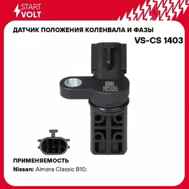 Датчик положения коленвала и фазы для автомобилей Nissan Almera Classic (05 ) 1.5 1.8i STARTVOLT VS-CS 1403