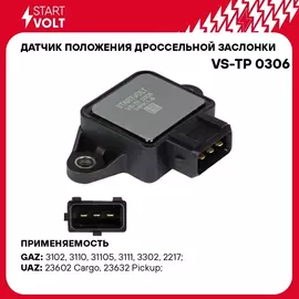 Датчик положения дроссельной заслонки для автомобилей ГАЗ/УАЗ/Hyundai/KIA/Toyota STARTVOLT VS-TP 0306