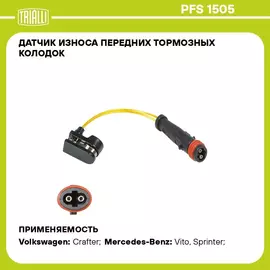 Датчик износа передних тормозных колодок для автомобилей Mercedes Vito (03 ) / Sprinter (06 ) / VW Crafter (06 ) TRIALLI PFS 1505