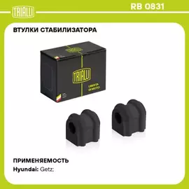 Втулка стабилизатора перед. (2 шт.) для а/м Hyundai Getz (02-) TRIALLI RB 0831