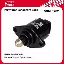 Регулятор холостого хода для а/м Лада Largus (12-)/Renault Logan (04-) 1.4i 8кл. STARTVOLT VSM 0902