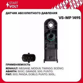 Датчик абсолютного давления для автомобилей Opel/Renault/Nissan LCV Diesel STARTVOLT VS-MP 1495