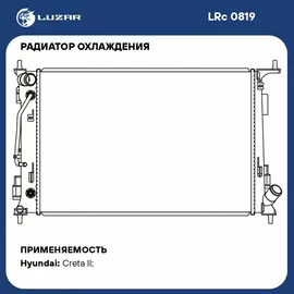Радиатор охлаждения для автомобилей Creta (21 ) 1.6i/2.0i AT LUZAR LRc 0819