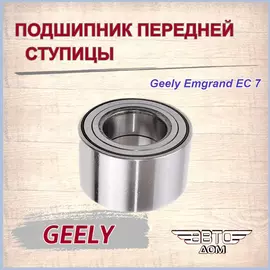 Подшипник передней ступицы Джили Эмгранд ЕС 7/Geely Emgrand EC 7, арт. 1064001701