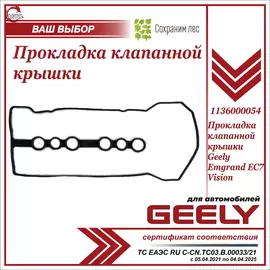 Прокладка клапанной крышки для Джили Эмгранд EC7, Вижен / Geely Emgrand EC7, Vision / 1136000054