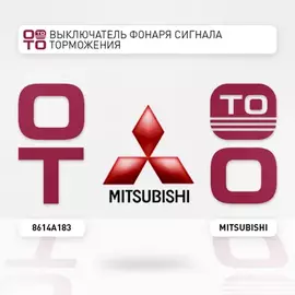 Датчик включения стоп-сигнала MITSUBISHI Lancer X/Outlander II/Pajero III/IV MITSUBISHI 8614A183