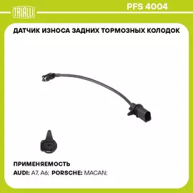 Датчик износа задних тормозных колодок для автомобилей Porsche Macan (14 )/(18 ) / Audi A6 (11 ) TRIALLI PFS 4004