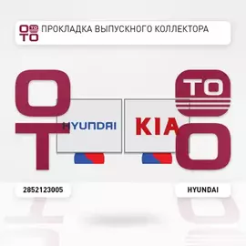 Прокладка выпускного коллектора 1.8 x 2.0 L ELANTRA (2006>)