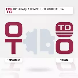 Прокладка впускного коллектора 2 2GRFE 2006 Camry, Highlander, Lexus RX350