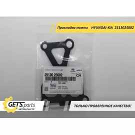 Прокладка насоса охлаждающей жидкости HYUNDAI/KIA 2513025002