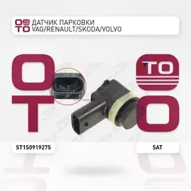 Датчик парковки VAG/RENAULT/SKODA/VOLVO