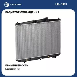 радиатор алюминиевый LUZAR для а/м Lexus RX 350 (15-) 3.5i (LRc 1919)