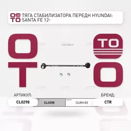 (ЗАМЕНА=CLKH-53) Стойка стабилизатора переднего HYUNDAI SANTA FE II (2005-2012) KIA SORENTO II (2009-2016)