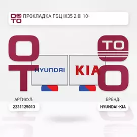 Прокладка ГБЦ HYUNDAI iX35 10-/SONATA NF 07-10/KIA SPORTAGE 10-/CERATO 08- 2,0