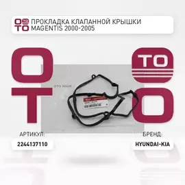 Прокладка клапанной крышки HYUNDAI SONATA (ТагАЗ) 2,7/TUCSON 04-10 2,7