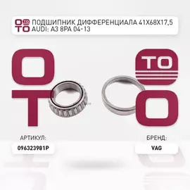 Подшипник КПП VW Golf,Passat AUDI A2,A3 SKODA Fabia,Octavia опорный OE