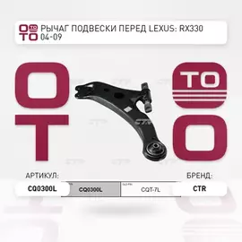 (ЗАМЕНА=CQT-7L) Рычаг подвески передней нижний левый TOYOTA CAMRY V (V30) (2001-2006) TOYOTA CAMRY VI (V40) (2006-2011) LEXUS ES III (V4_) (2006-2012)
