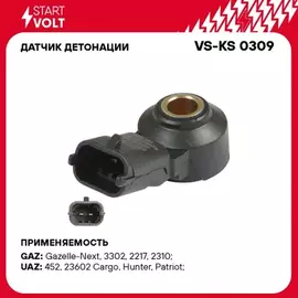 датчик детонации STARTVOLT для а/м УАЗ с дв. ЗМЗ-405/409/ГАЗ с дв. УМЗ 2.7 Evotech VS-KS 0309