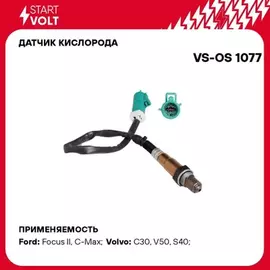 Датчик кислорода до катализатра Ford Focus II (05-)/ C-Max (03-)/ C-Max (07-)/ Volvo S40 (04-)/ V50 (04-)/ C30 (06-)