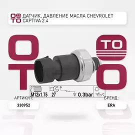 Датчик давления масла CHEVROLET CAPTIVA 2.4, HHR, MALIBU  OPEL: ANTARA, ASTRA, GT, INSIGNIA, SIGNUM, SPEEDSTER, VECTRA, ZAFIRA  SAAB: 9-3, 9-3X, 9-5
