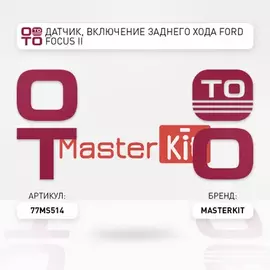 77MS514_датчик заднего хода! Ford Focus/Mondeo II-III/Cougar 1.4-2.5i/1.8-2.0TDDi 96>