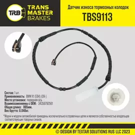 90504 Датчик износа тормозных колодок, передняя ось для а/м BMW X1 (E84) (09-) TRANSMASTER TBS9113
