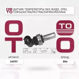 Датчик температуры охлаждающей жидкости OPEL Astra, Signum, Vectra C, Insignia, Meriva, Zafira B