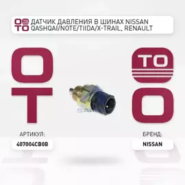Датчик давления воздуха в шинах последняя замена: 407005663R. (TPMS) NISSAN QASHQAI (J11) (2014>)