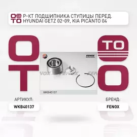 Подшипник ступицы колеса переднего HYUNDAI Getz 02-09 / KIA Picanto 04-