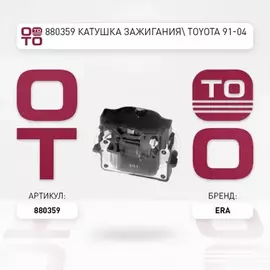 Катушка зажигания Toyota Camry, Carina E, Selica, RAV 4 2.0i/2.2i 16V 89-00 ERA