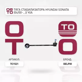 Тяга стабилизатора HYUNDAI SONATA EF 04- (ТАГАЗ)/KIA MAGENTIS пер.подв.лев/прав.