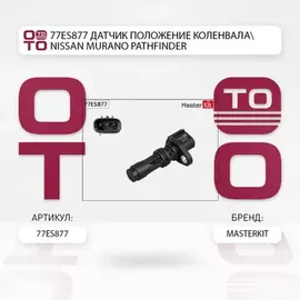 датчик положения распредвала!Nissan Murano/Pathfinder/Primera/Navara 2.2dCi/2.5dCi 01-13