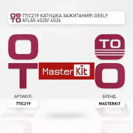 77IC219 Катушка зажигания/ GEELY ATLAS 4G20/ 4G24