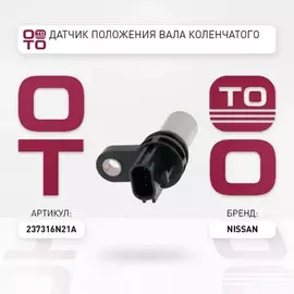Датчик ДВС распредва 23731-6N206 (23731-6N21A, 23731-6N200, 23731-6N205, 23731-6N20A,23731-6N202)