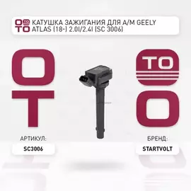 Катушка зажигания для а/м Geely Atlas (18-) 2.0i/2.4i STARTVOLT SC 3006