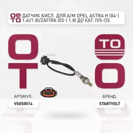 лямбда-зонд STARTVOLT (датчик кислорода) для а/м Opel Astra H (04-) 1.6i/1.8i/Zafira (05-) 1.8i до кат. VS-OS 0514