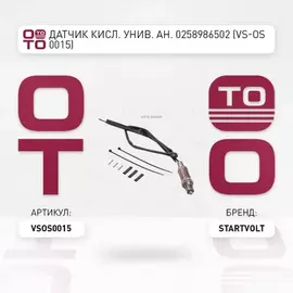 N/50500525/STARTVOLT/Датчик кислорода универсальный ан. 0258986502 (VS-OS 0015) (STARTVOLT)