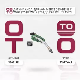 лямбда-зонд STARTVOLT для а/м (датчик кислорода) Mercedes-Benz C W204 (07-)/E W212 (09-) до кат. VS-OS 1582