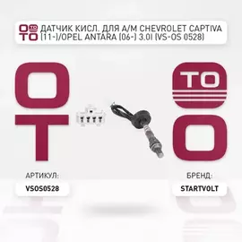 лямбда-зонд STARTVOLT (датчик кислорода) для а/м Chevrolet Captiva (11-)/Opel Antara (06-) 3.0i VS-OS 0528