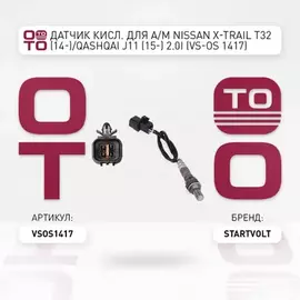лямбда-зонд STARTVOLT для а/м (датчик кислорода) Nissan X-Trail T32 (14-)/Qashqai J11 (15-) 2.0i VS-OS 1417
