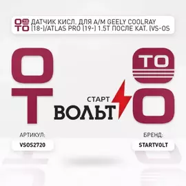 лямбда-зонд STARTVOLT (датчик кислорода) для а/м Geely Coolray (18-)/Atlas Pro (19-) 1.5T после кат. VS-OS 2720