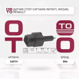 Датчик включения сигнала торможения RENAULT Megane, Koleos, Clio V / NISSAN Primera (P12), Juke (F15), Murano, Micra (III, IV), Pathfinder